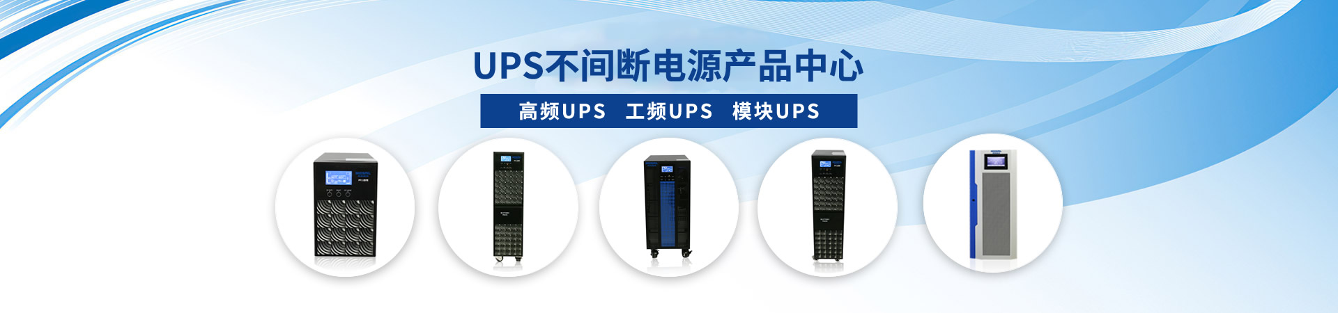 高頻UPS